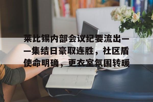 莱比锡内部会议纪要流出——集结日豪取连胜，社区盾使命明确，更衣室氛围转暖的简单介绍